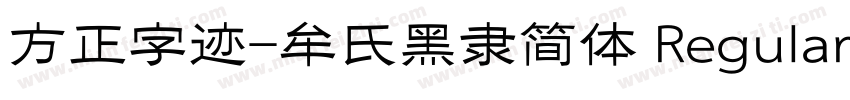 方正字迹-牟氏黑隶简体 Regular字体转换